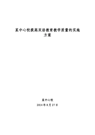 某中心校提高双语教育教学质量的实施方案