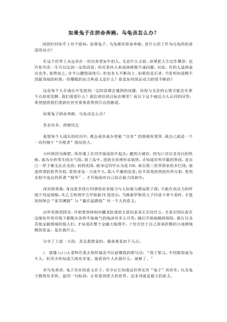 如果兔子在拼命奔跑，乌龟该怎么办？