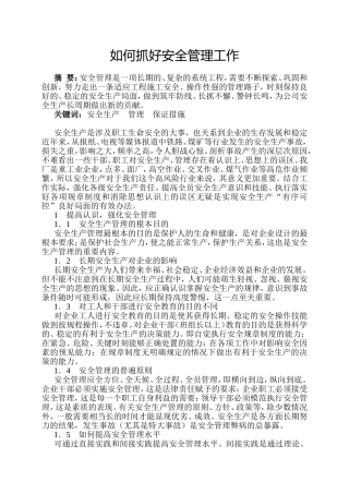 如何抓好安全管理工作