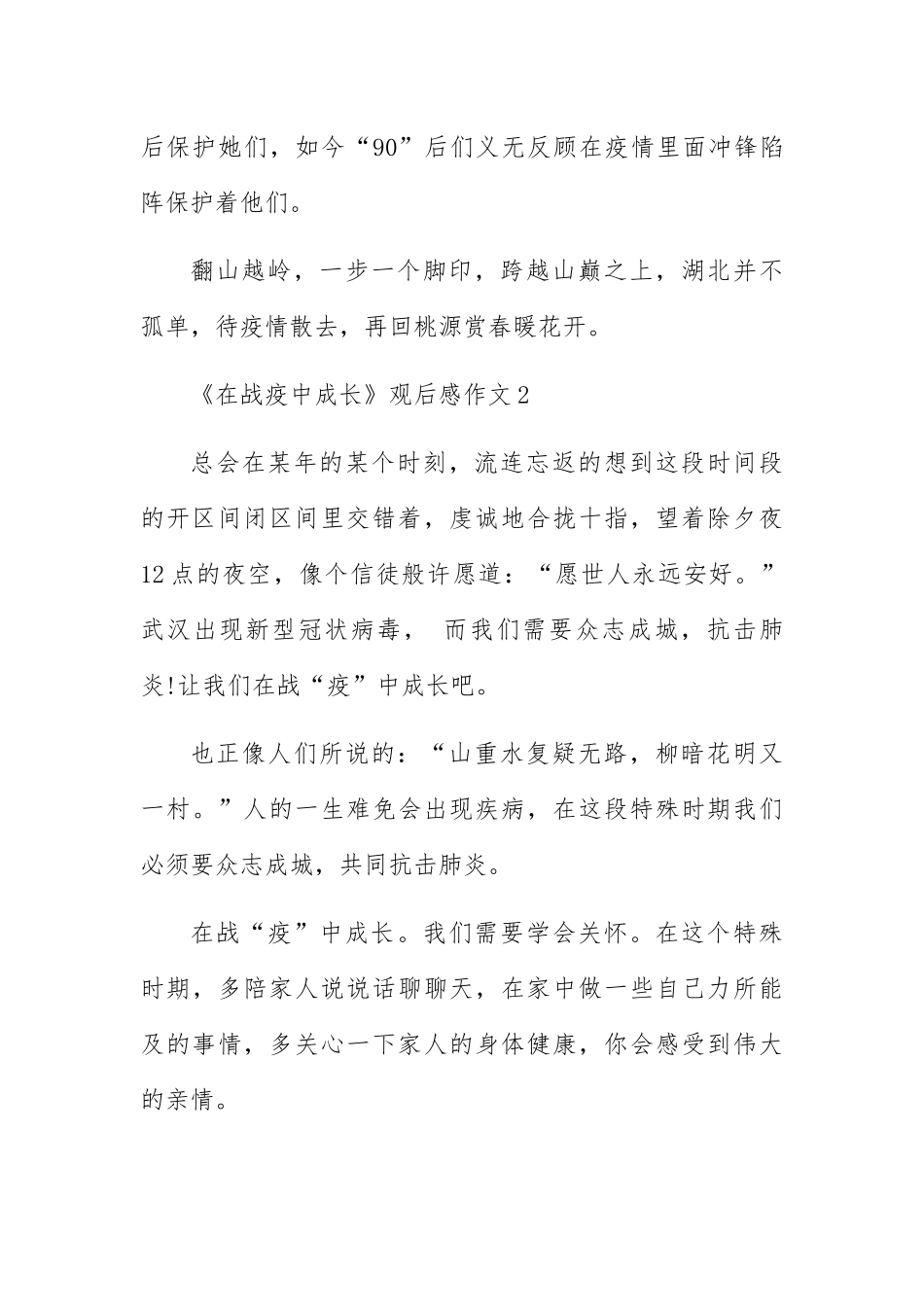 观看《在战疫中成长》教育片中小学生观后感作文5篇_第3页