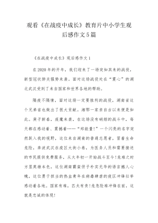 观看《在战疫中成长》教育片中小学生观后感作文5篇