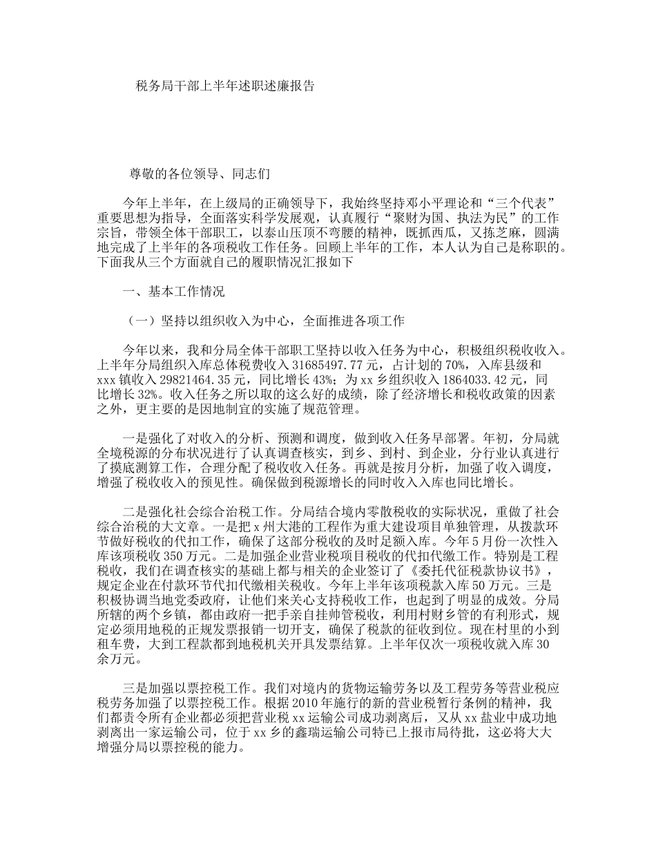 税务局干部上半年述职述廉报告_第1页