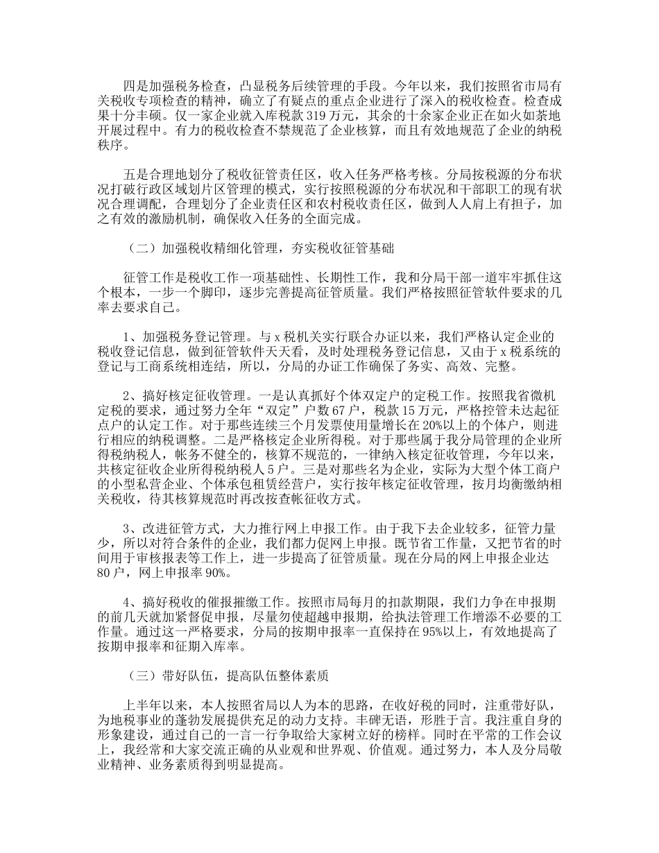 税务局干部上半年述职述廉报告_第2页