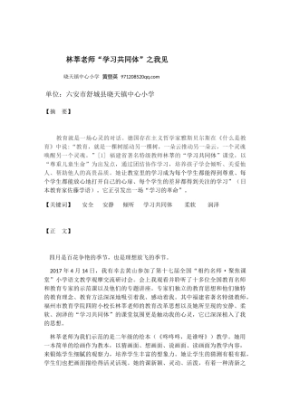林莘老师“学习共同体”之我见