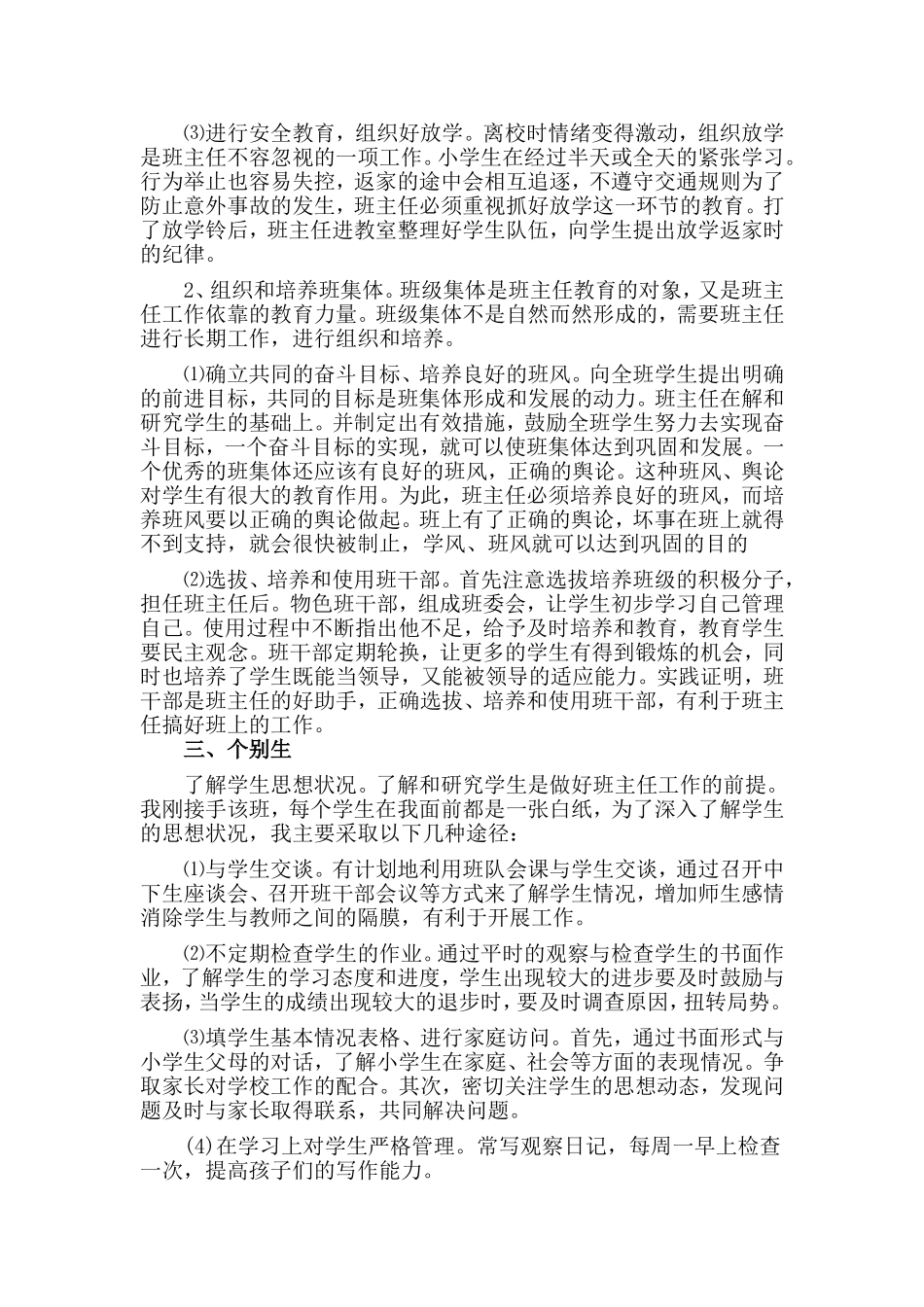 某中学班主任班务管理计划材料_第2页