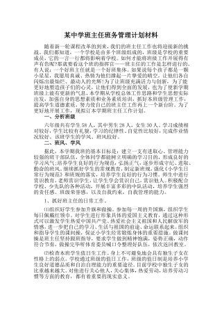 某中学班主任班务管理计划材料