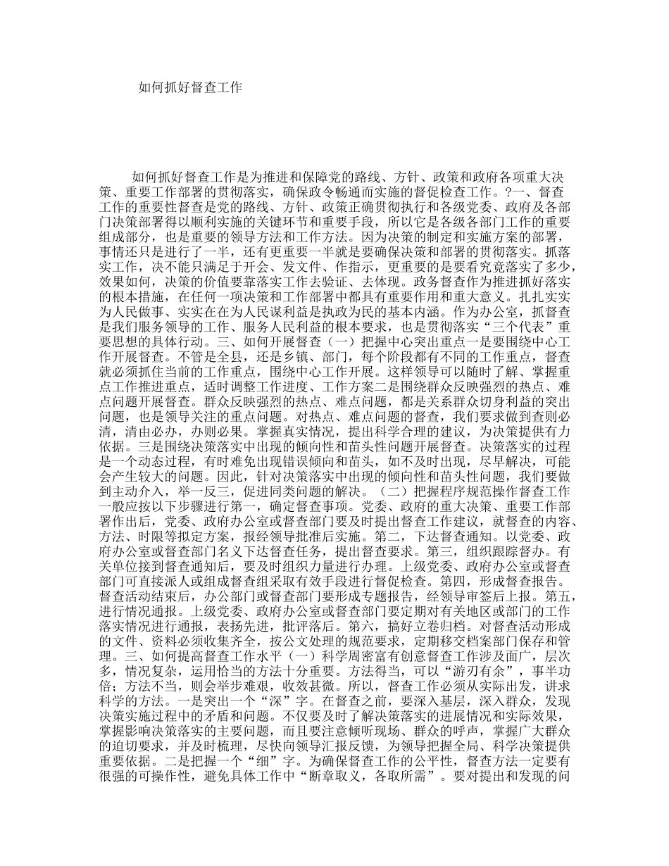 如何抓好督查工作_第1页