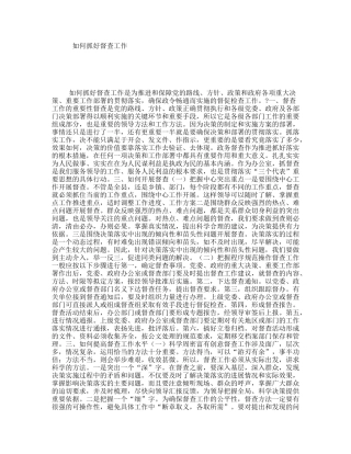 如何抓好督查工作