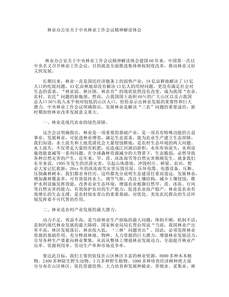 林业办公室关于中央林业工作会议精神解读体会_第1页