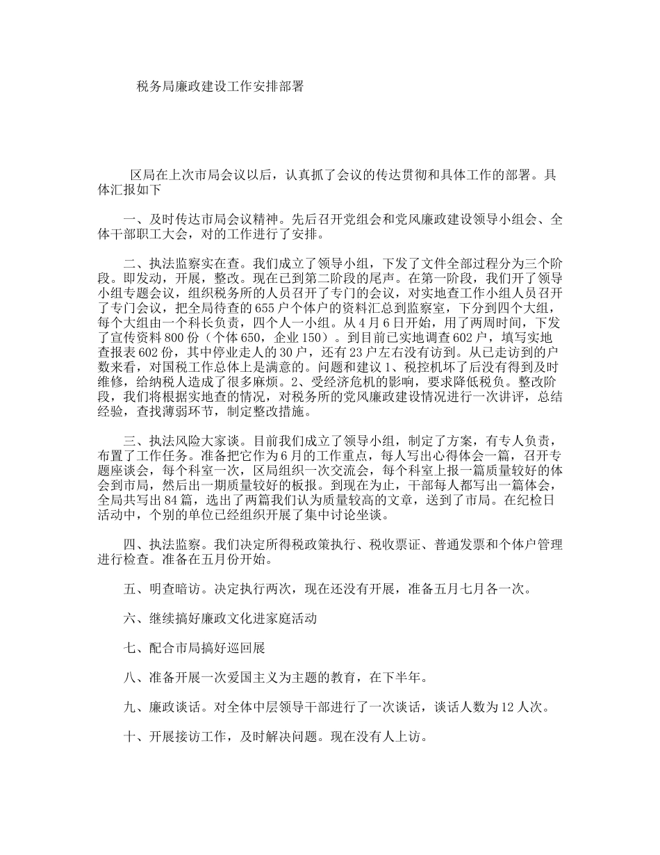 税务局廉政建设工作安排部署_第1页