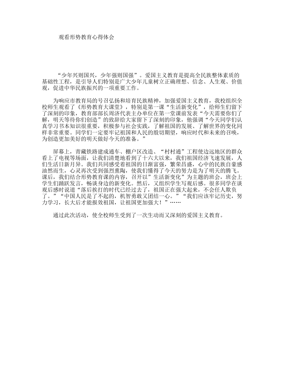 观看形势教育心得体会_第1页