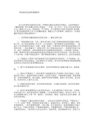 林业副局长述职述廉报告