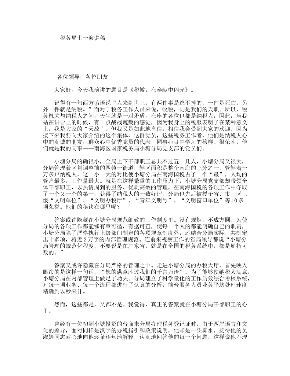 税务局七一演讲稿_第1页
