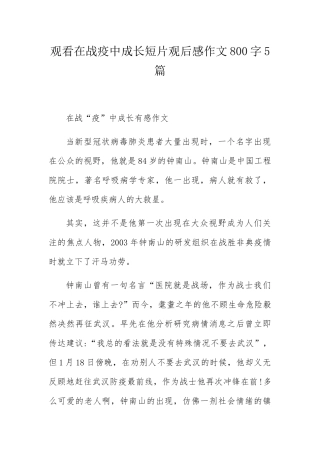 观看在战疫中成长短片观后感作文800字5篇