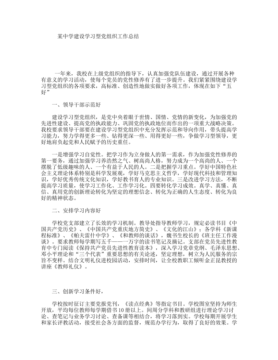某中学建设学习型党组织工作总结_第1页