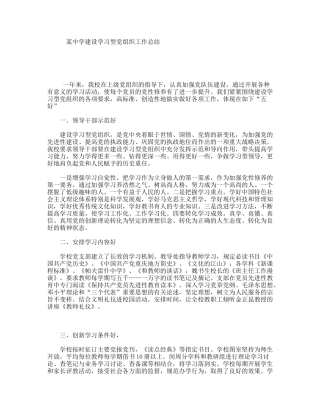 某中学建设学习型党组织工作总结