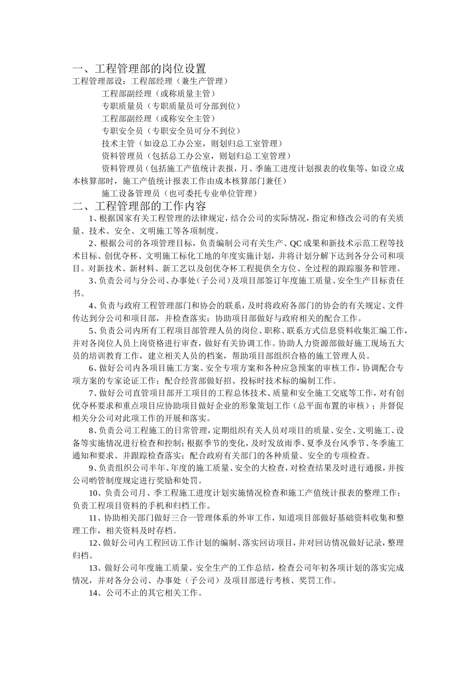 工程管理部的岗位设置_第1页