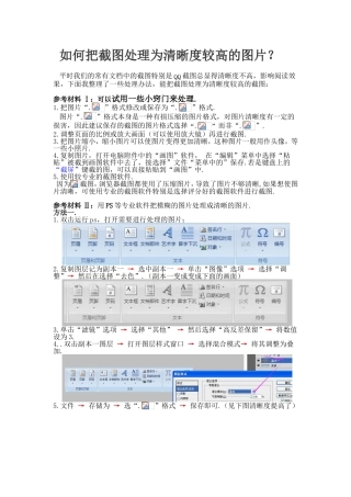 如何把截图处理为清晰度较高的图片？