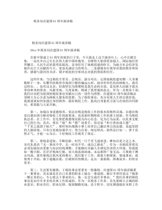 税务局庆建国61周年演讲稿