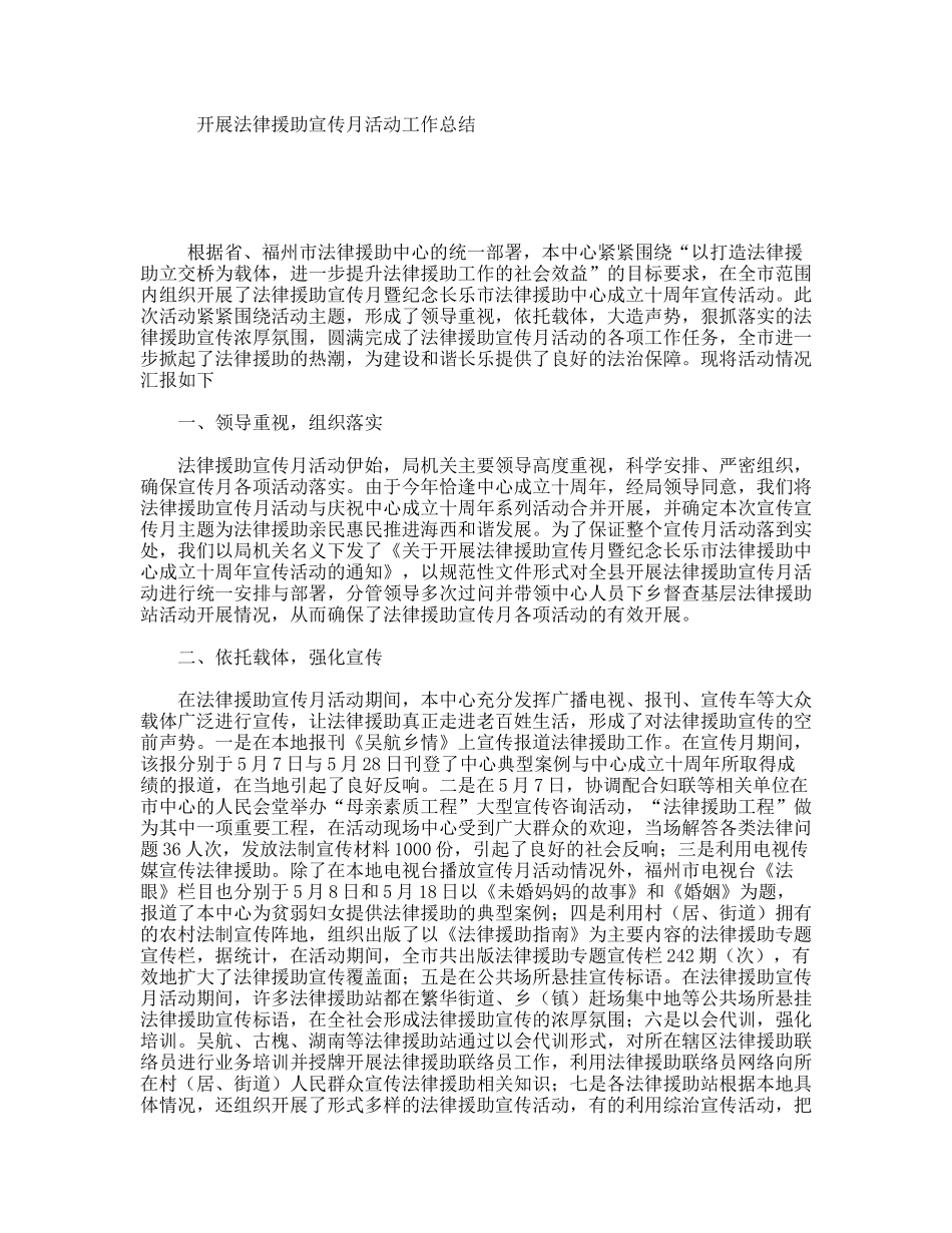 开展法律援助宣传月活动工作总结_第1页