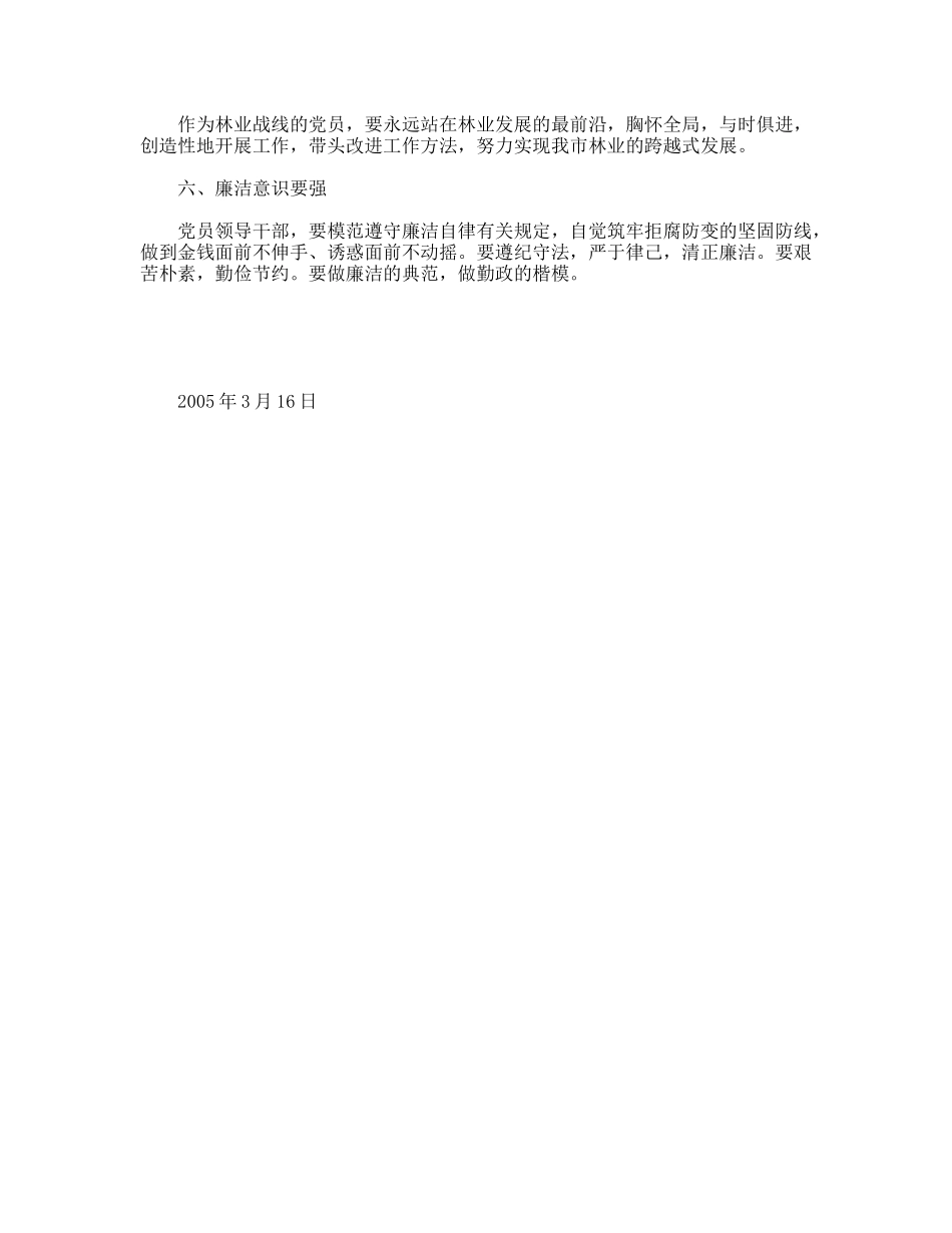林业共产党员先进性六条标准_第2页