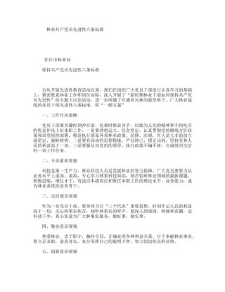 林业共产党员先进性六条标准