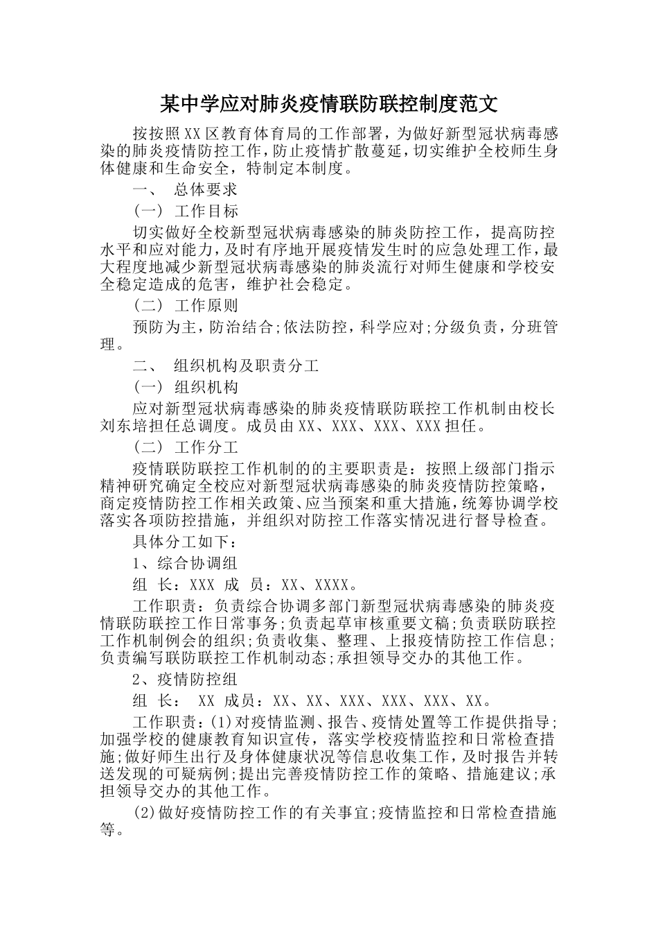 某中学应对肺炎疫情联防联控制度范文_第1页