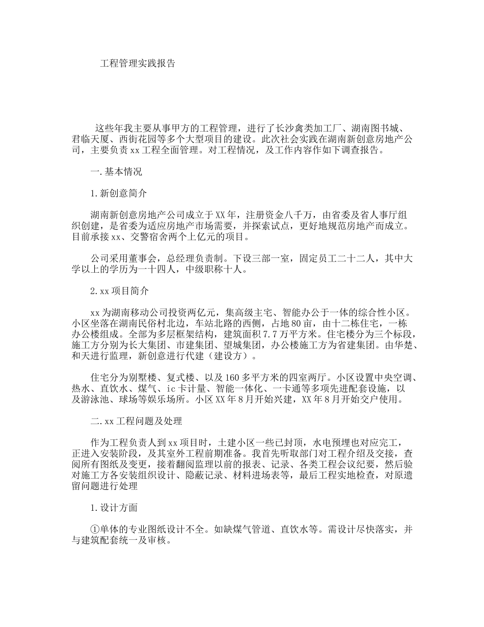 工程管理实践报告_第1页