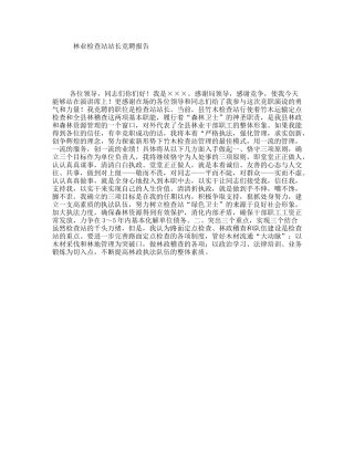 林业检查站站长竞聘报告