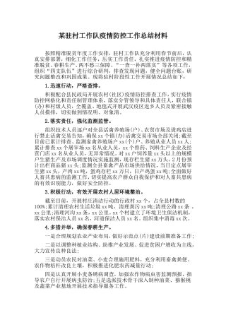 某驻村工作队疫情防控工作总结材料