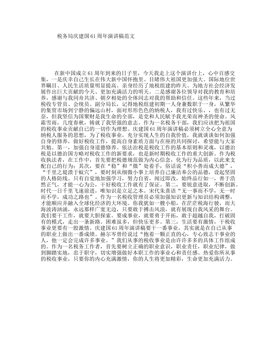 税务局庆建国61周年演讲稿范文_第1页