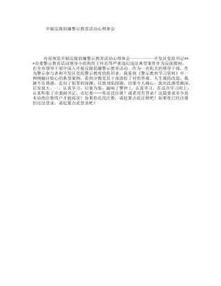 开展反腐倡廉警示教育活动心得体会