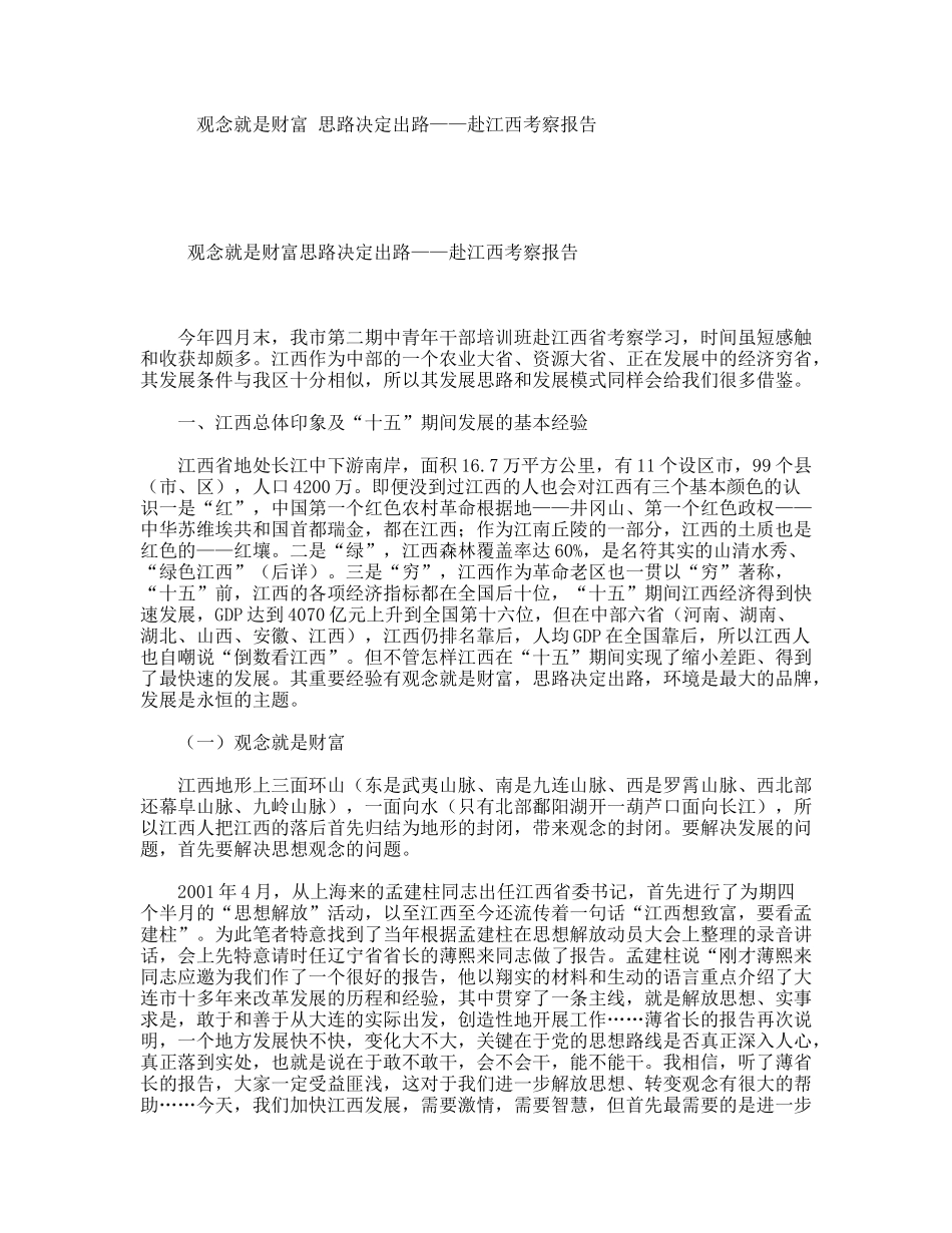 观念就是财富思路决定出路——赴江西考察报告_第1页