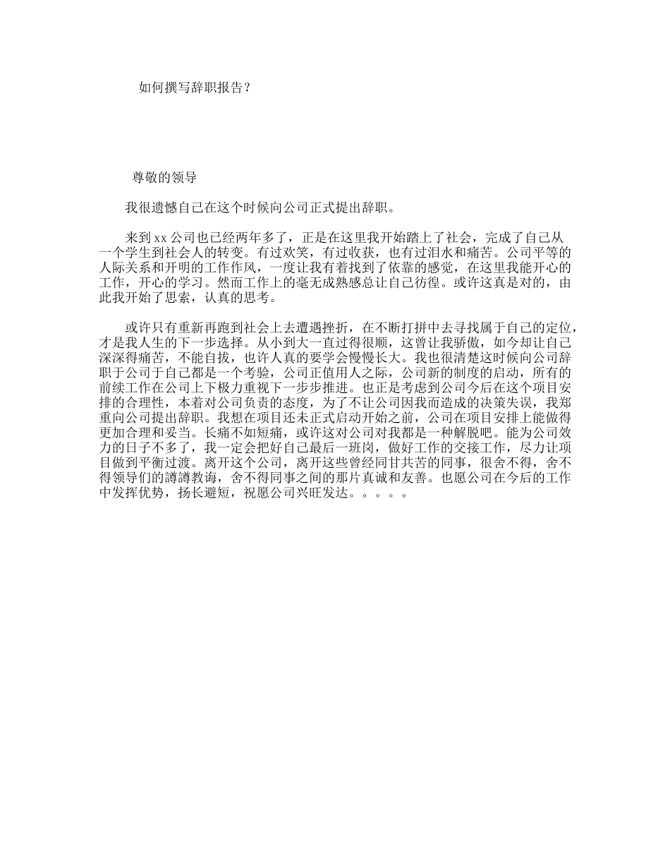 如何撰写辞职报告？_第1页