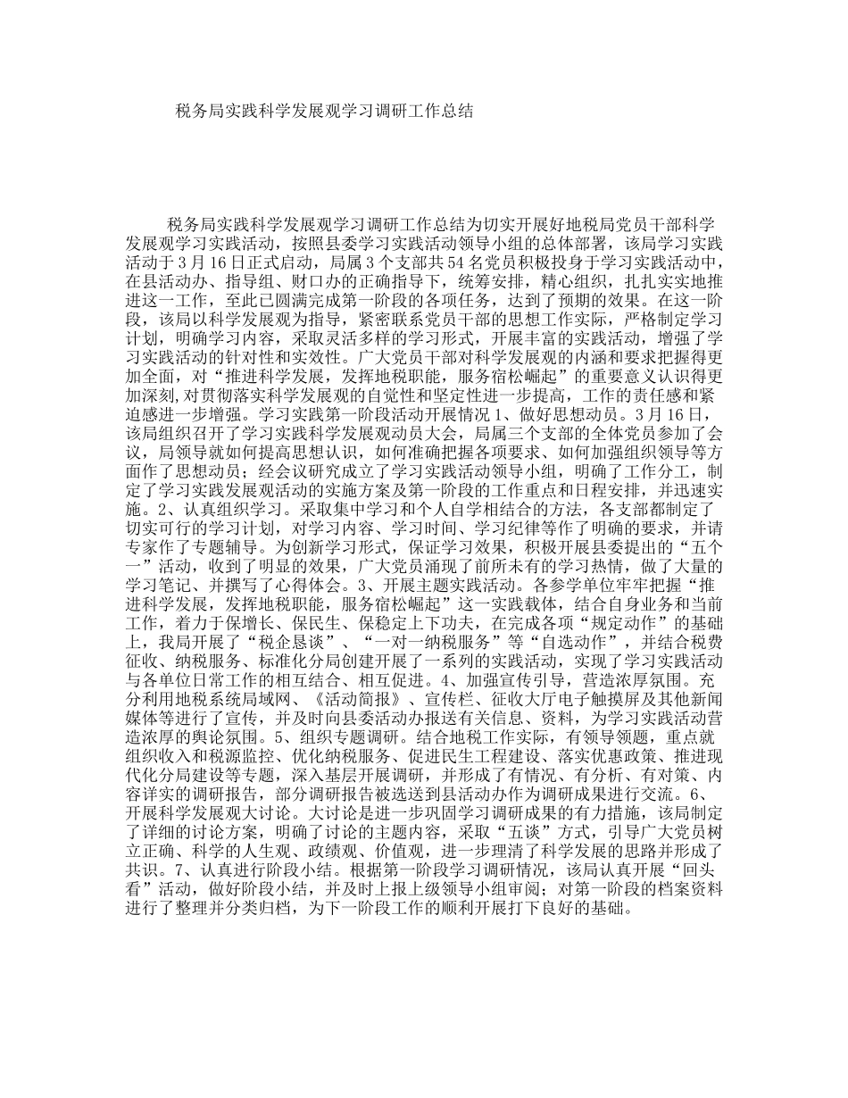 税务局实践科学发展观学习调研工作总结_第1页