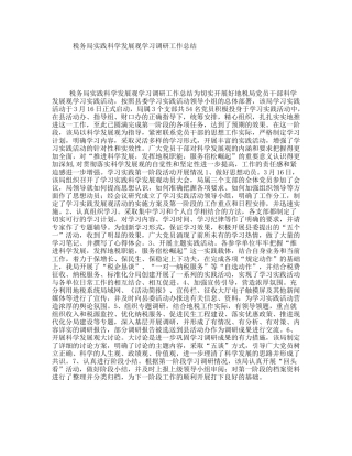 税务局实践科学发展观学习调研工作总结