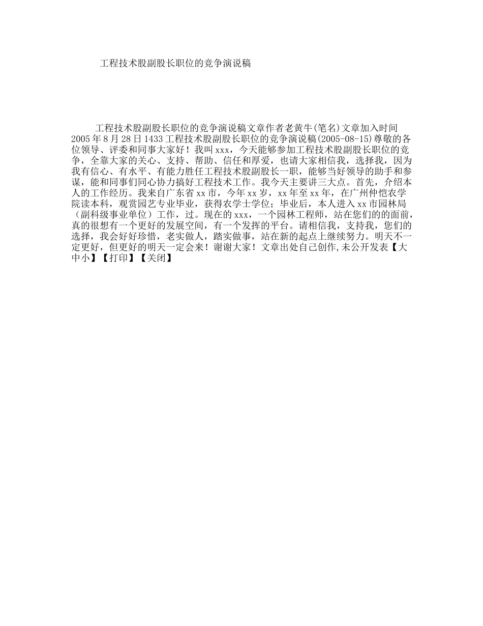 工程技术股副股长职位的竞争演说稿_第1页