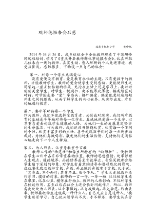 观师德报告会后感
