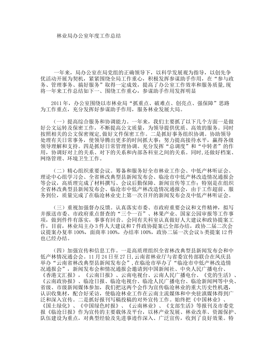 林业局办公室年度工作总结_第1页