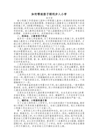 如何帮助孩子顺利步入小学