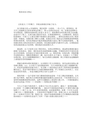 税务局实习周记