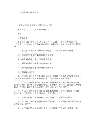 工程技术咨询服务合同