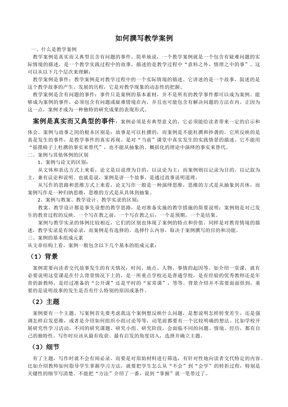 如何撰写教学案例_第1页