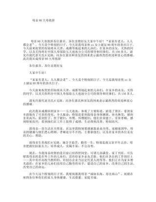 母亲80大寿致辞