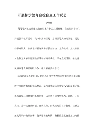 开展警示教育自检自查工作反思