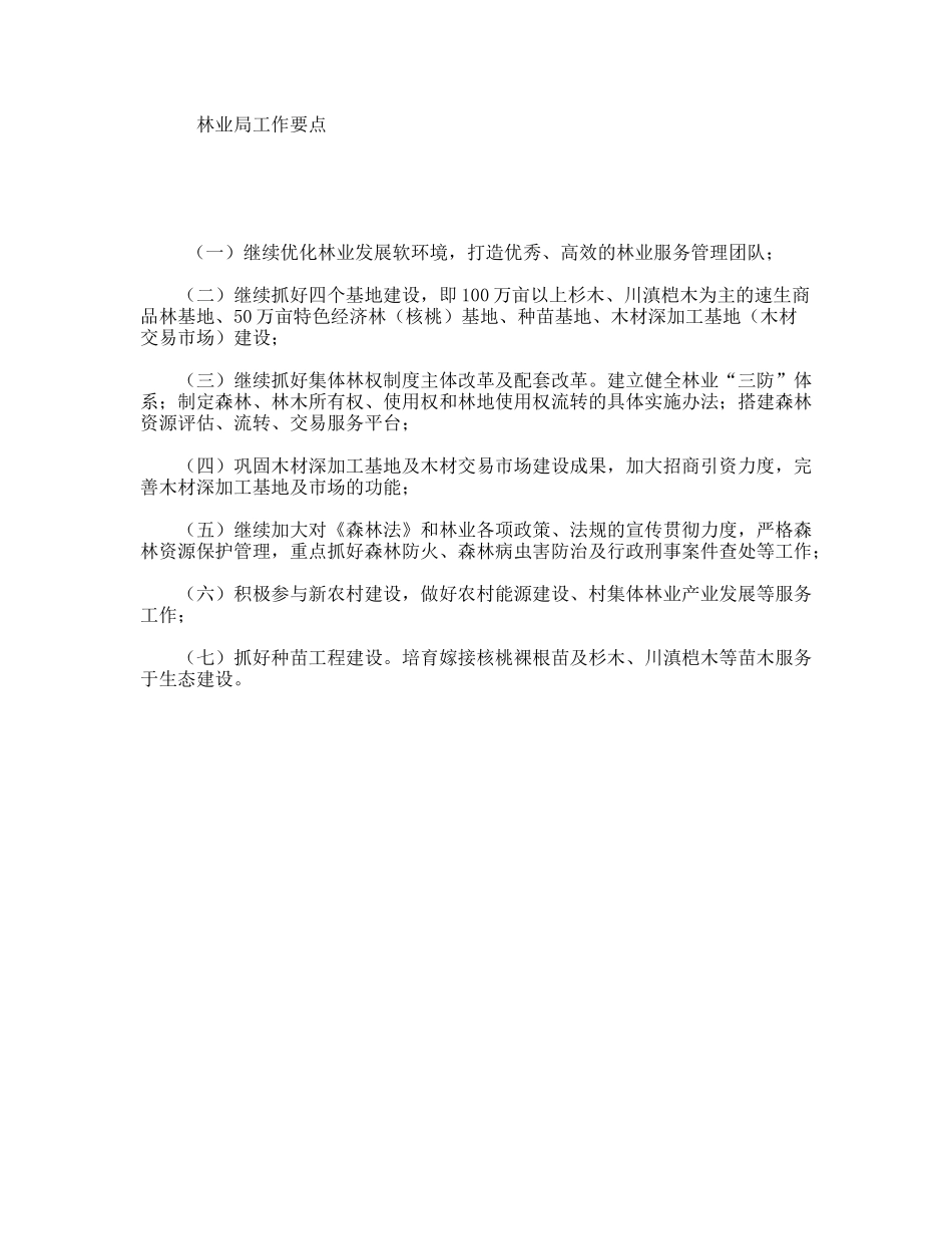 林业局工作要点_第1页