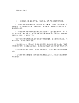 林业局工作要点