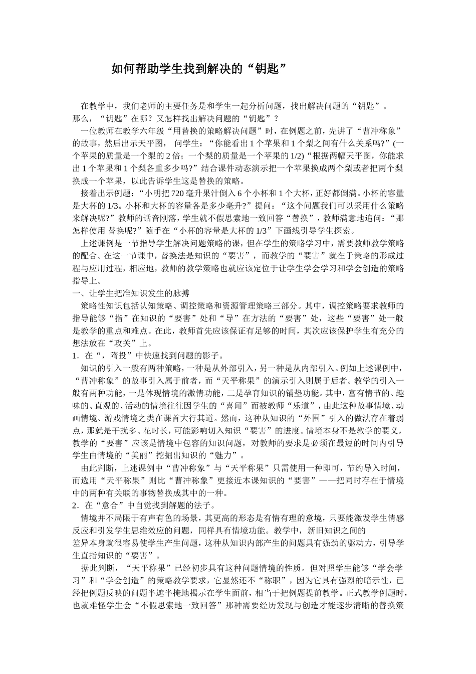 如何帮助学生找到解决的“钥匙”_第1页