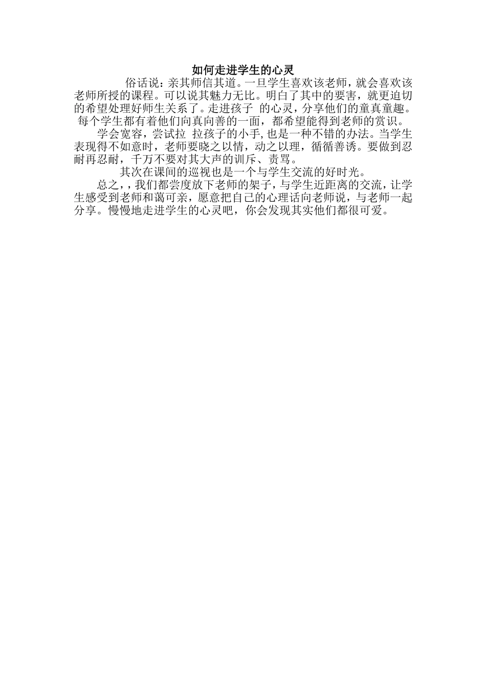 如何走进学生的心灵_第1页