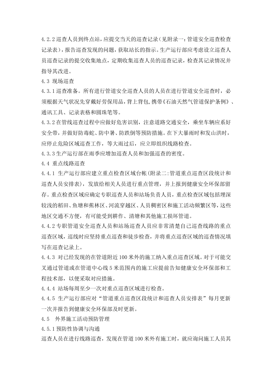 管道安全巡查管理制度_第2页